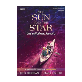 นายอินทร์ หนังสือ ดาราหลับฝันตะวันผจญ