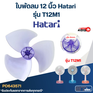 ใบพัดลม 12 นิ้ว Hatari รุ่น T12M1 (เกรด A)
