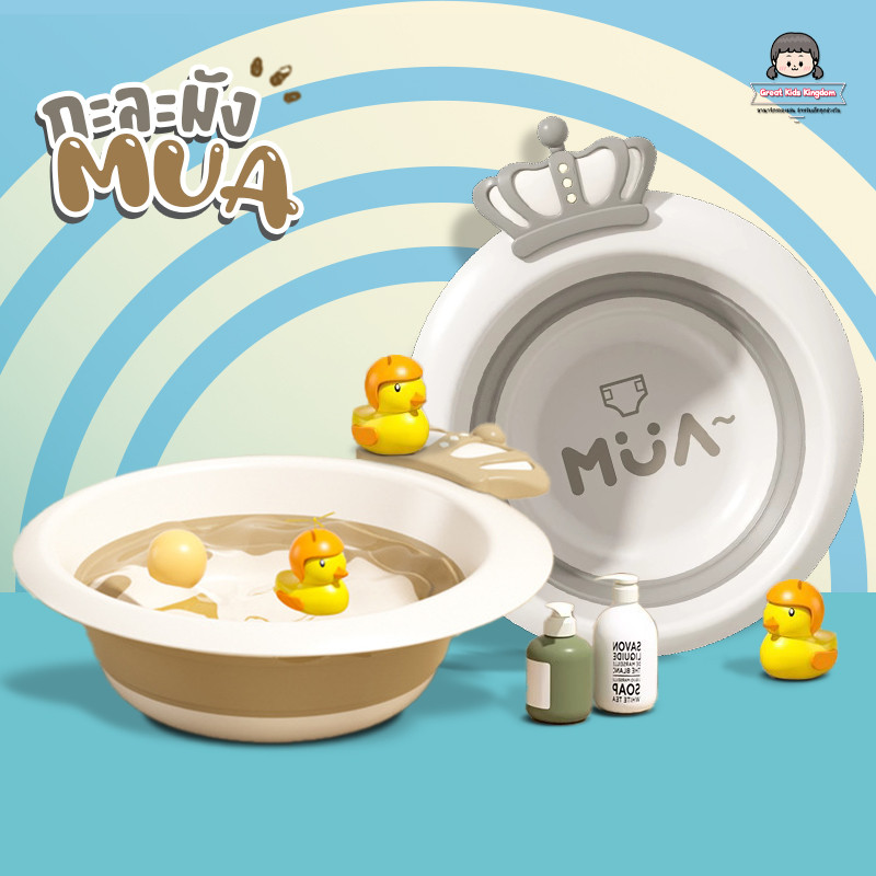 ????กะละมังวงกลม รุ่น MUA (A4117)???? ใช้ ล้างมือ ล้างหน้า ล้างขวด พับได้ อ่างเด็ก กะละมังเด็ก กะละมังซิลิโคนอเนกประสงค์