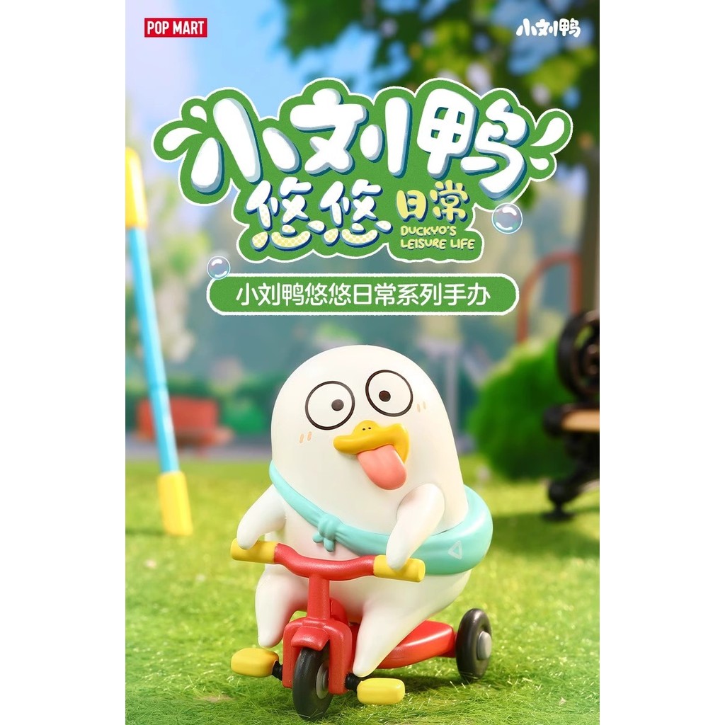P POPMART Little Liu Duck Yoyo Daily Series ของขวัญเด็กผู้หญิงตกแต่งทํามือ