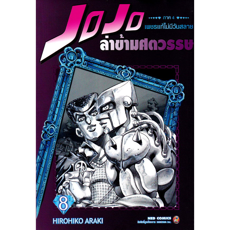 Se-ed (ซีเอ็ด) : หนังสือ การ์ตูน JOJO ล่าข้ามศตวรรษ ภาค 4 เพชรแท้ไม่มีวันสลาย เล่ม 8
