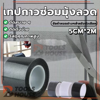 เทปซ่อมมุ้งลวด ที่ซ่อมมุ้งลวด แผ่นตาข่ายซ่อมมุ้งลวด เทปซ่อมหน้าจอหน้าต่าง 200 * 5 ซม. (พร้อมส่ง)