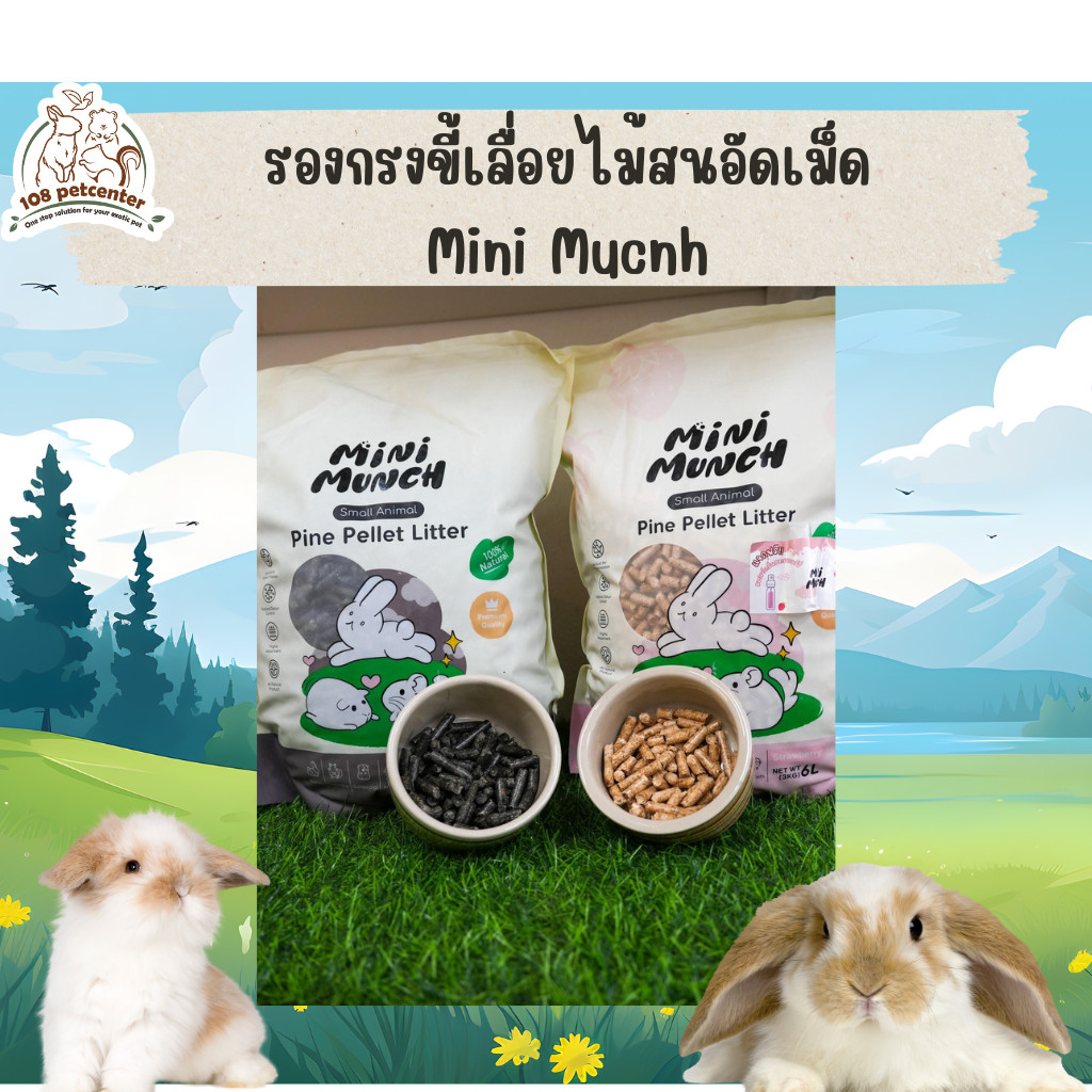 ขี้เลื่อยอัดเม็ด MiniMunch  รองกรงกระต่าย ดับกลิ่น ภายในกรงสัตว์เลี้ยง ควบคุมกลิ่นสัตว์เลี้ยง (108P)