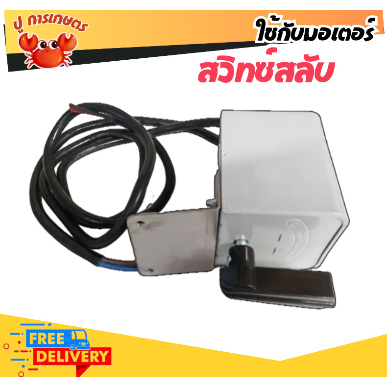 สวิท สวิช สวิตช์กลับทาง สำหรับใช้กับมอเตอร์ เครื่องสีข้าว เครื่องสับหญ้า อะไหล่เครื่องสีข้าว