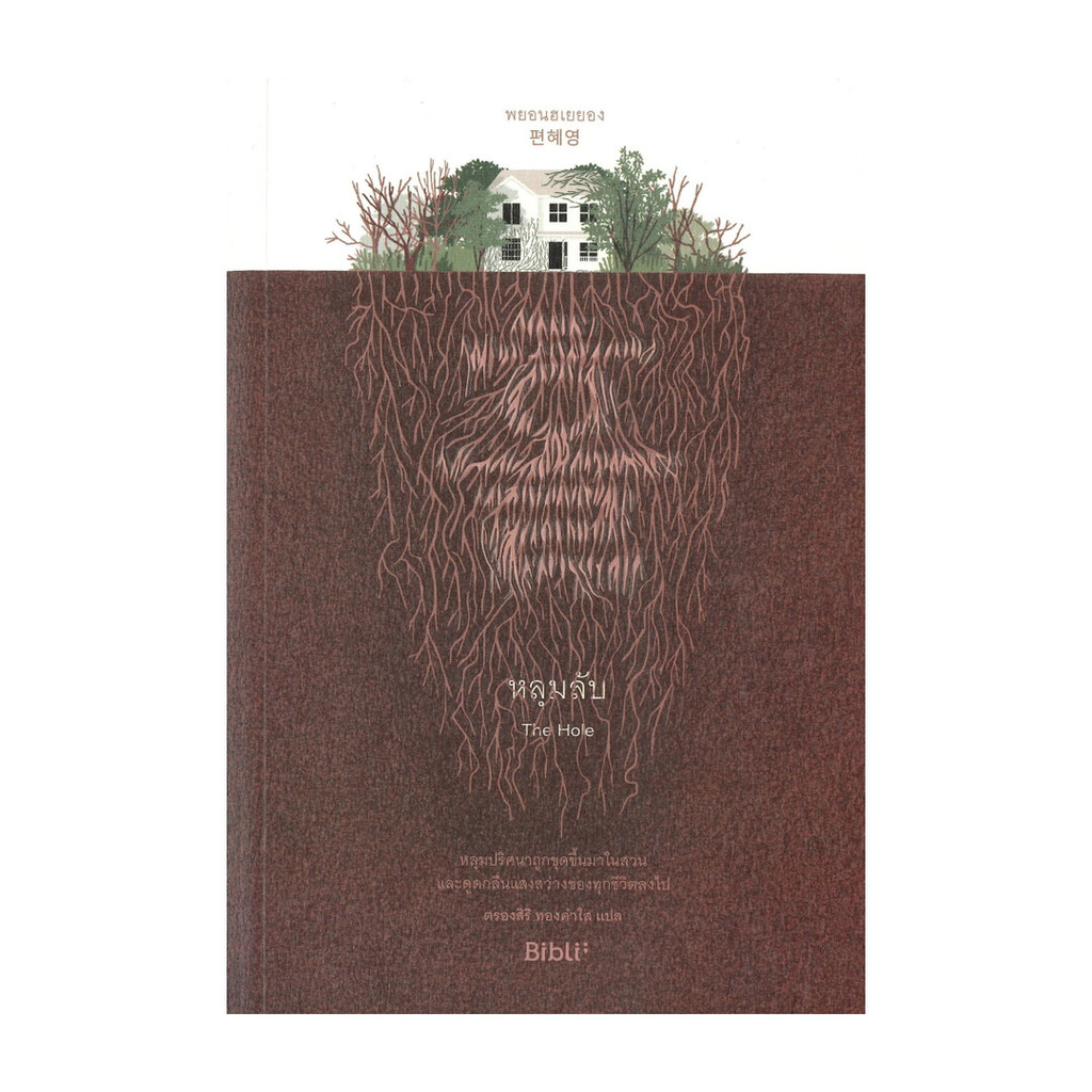 นายอินทร์ หนังสือ หลุมลับ THE HOLE