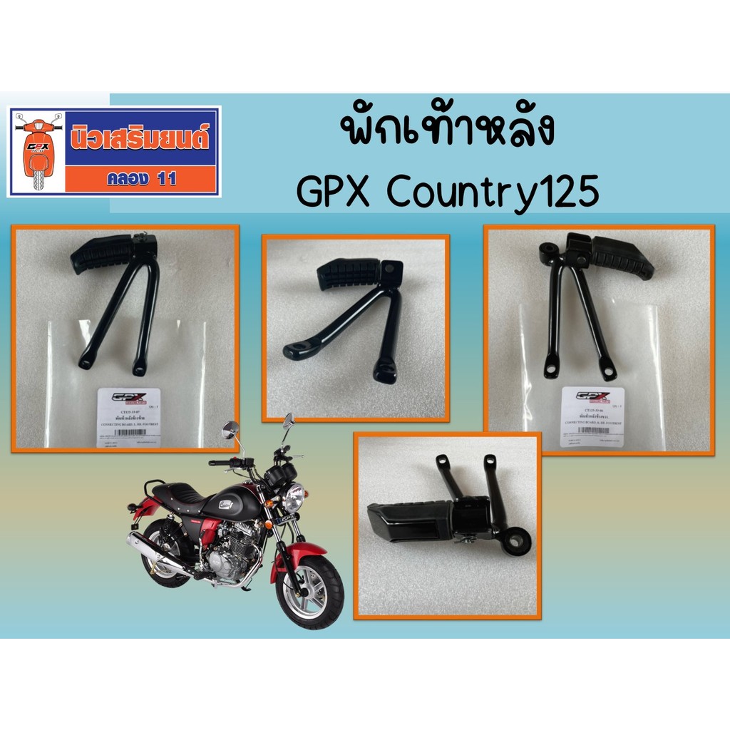 พักเท้าหลัง GPX Country125 ของแท้เบิกศูนย์