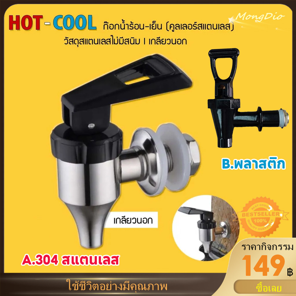 【พร้อมจัดส่ง】ก๊อกน้ำร้อนคูลเลอร์สแตนเลส (เกลียวนอก) วัสดุสแตนเลสไม่มีสนิม
