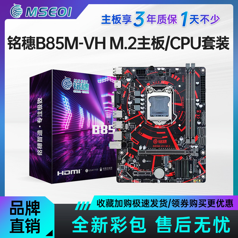 ยี่ห้อใหม่ Mingsui B75 B85 H311 เมนบอร์ดคอมพิวเตอร์ 1150 1151cpu ชุด I7 4790 สามปีรับประกัน