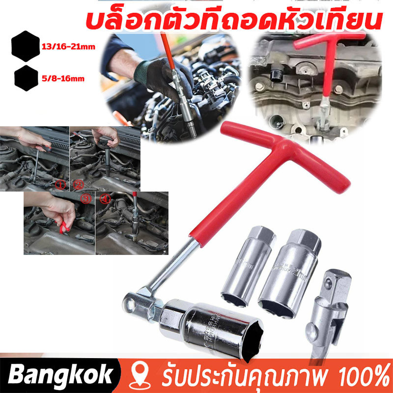 TH Tools Store บ็อกถอดหัวเทียน ใช้ได้กับขนาด 16-21 มม ทำจากโครเมียมวานาเดียม ใช้กับเครื่องยนต์ขนาดเล็ก-กลาง