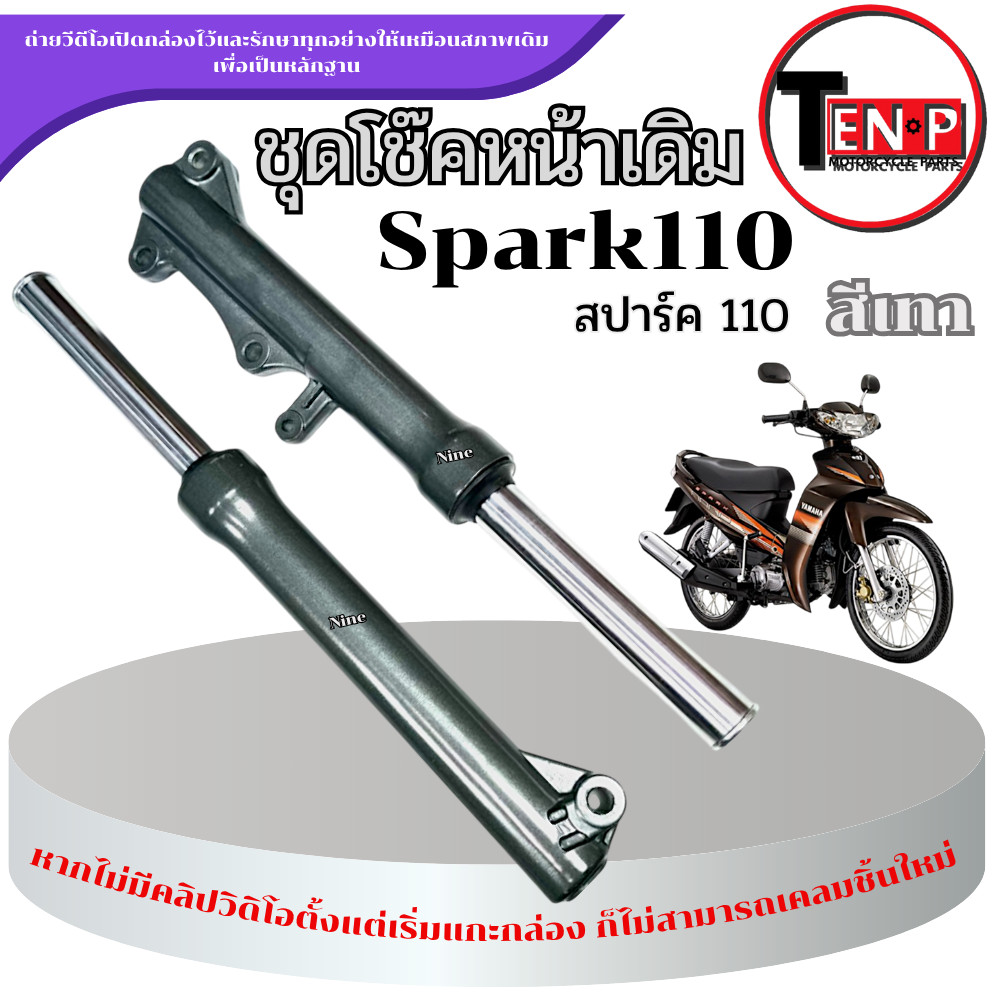 ชุดโช๊คหน้าเดิม Yamaha Spark110 สปาร์ค110 โช้คหน้าทั้งชุด SPARK110 spark110 สีเทา พร้อมประกอบ
