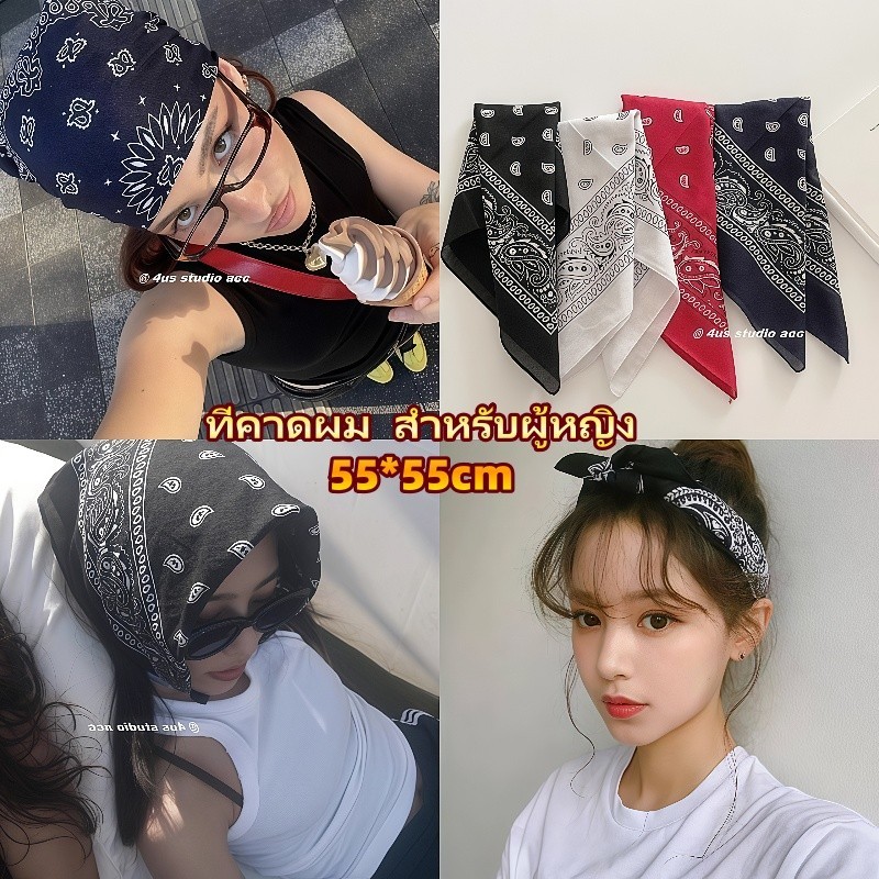 😎พร้อมส่งจากไทย😎ที่คาดผม สำหรับผู้หญิง hiphop 55*55cm ผ้าพันคอแฟชั่นทรงสี่เหลี่ยม Hot sale แฟชั่นสําหรับผู้หญิง