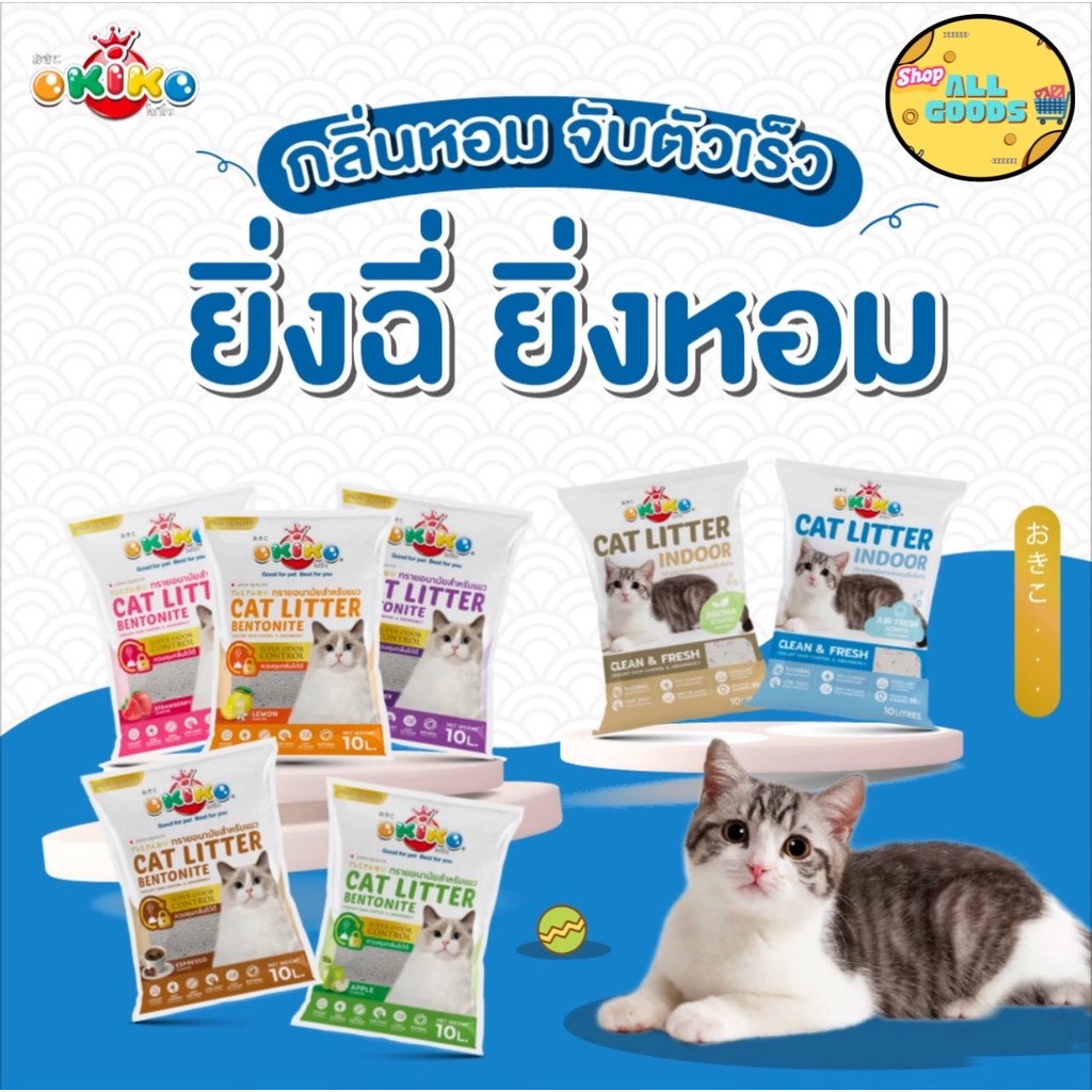 OKIKO ทรายแมว เบนโทไนท์ โอกิโกะ ขนาด 5ลิตร