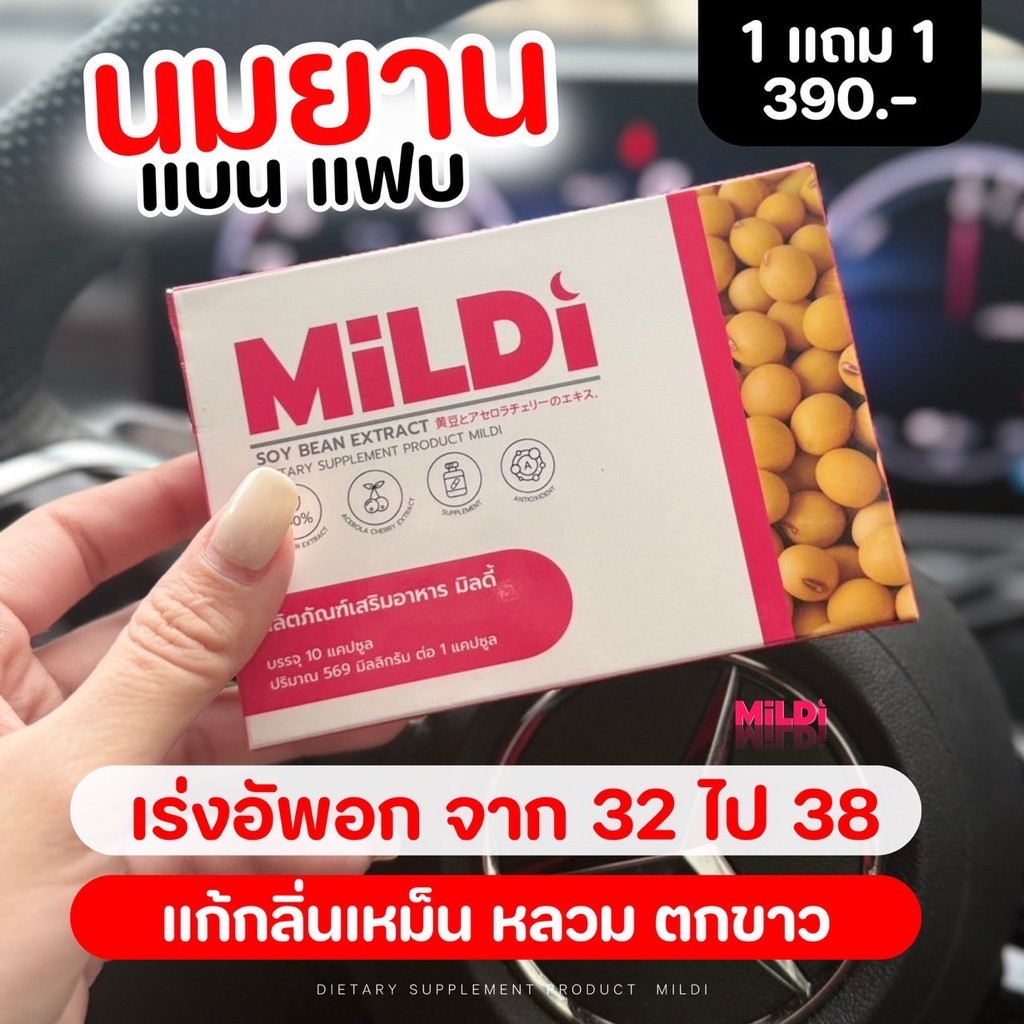 [ร้านบริษัท] มิลดี้ เพิ่มขนาดหน้าอก-กระชับ MILDI ช่วยยกกระชับ ลดตกขาว น้องสาวกระชับ🤍🤍🤍