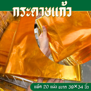 กระดาษแก้ว กระดาษแก้วห่อสังฆทาน แพ็ค 20 แผ่น ขนาด 39×34 นิ้ว…