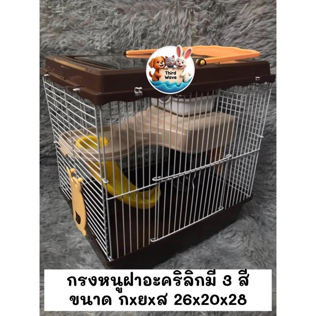 กรงหนูแฮมสเตอร์ ฝาอะคริลิค มี 3 สี