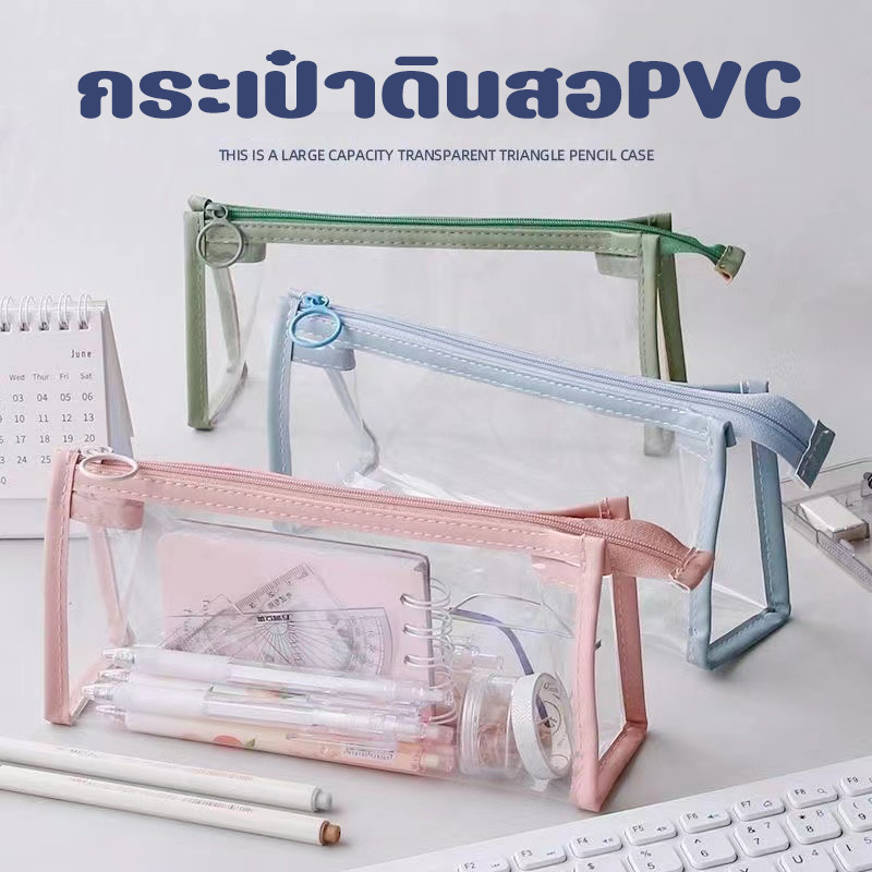 🔥พร้อมส่ง🔥กระเป๋า PVC ใส กระเป๋าเครื่องเขียน ใส่เครื่องสำอางค์