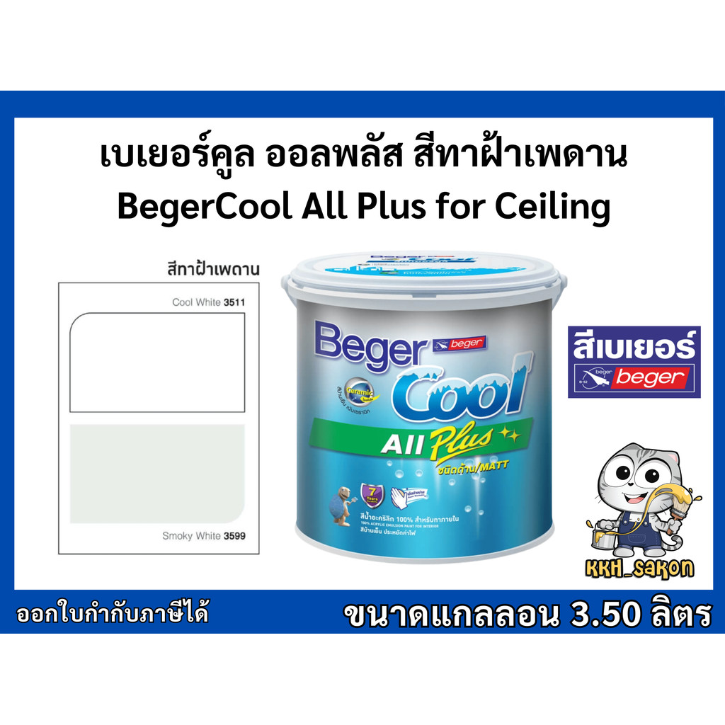 สีทาฝ้า เบเยอร์คูล ออลพลัส ทาฝ้าเพดาน I-3599 I-3511 BegerCool All Plus ขนาดแกลลอน 3.5 ลิตร