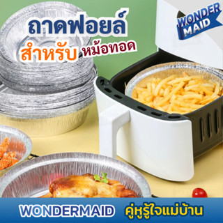 ✨ Wondermaid ✨ ถ้วยฟอยล์รองหม้อทอด ถาดฟอยล์ รอง หม้อทอดไร้น้…