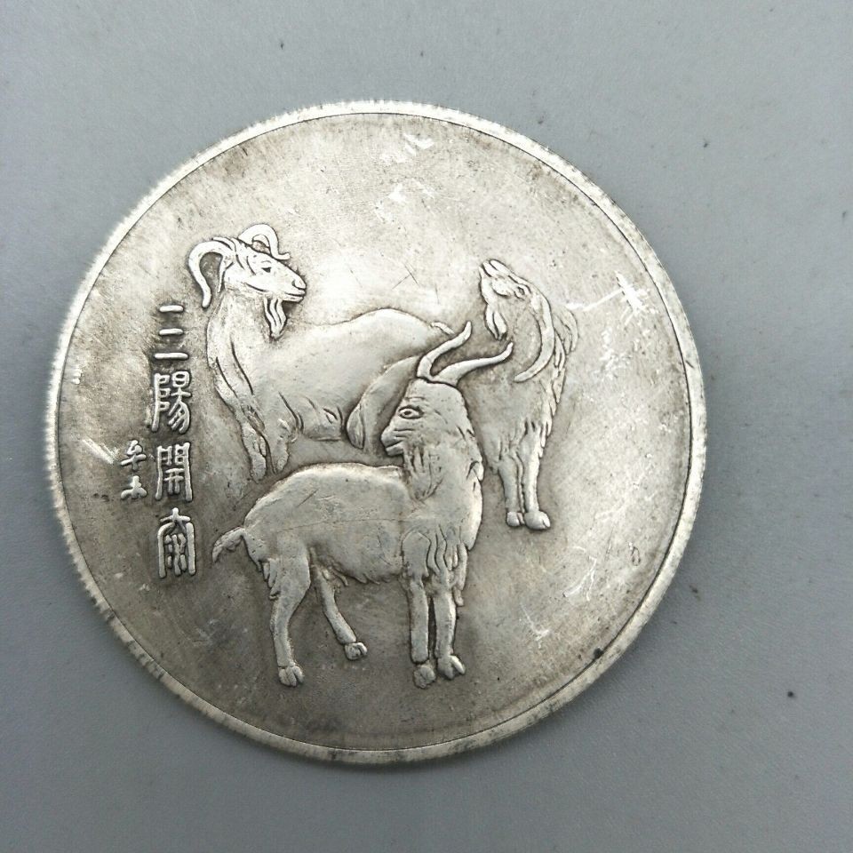 Silver Dollar Silver Dollar Yuan Datou silver dol เงินเงินเงิน 圆 เก็บเกี่ยว ใหญ่头元圆新三合新三羊 เริ่มต้น เ