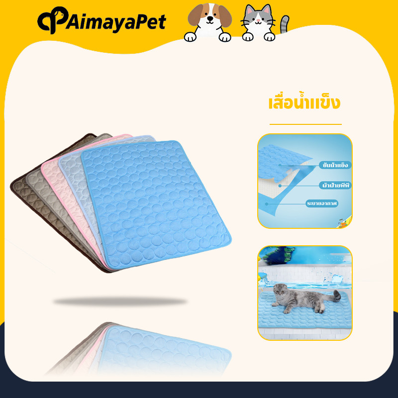 AimayaPet เสื่อน้ําแข็ง ที่นอนเย็น เบาะเย็นแมว แผ่นเย็นหมา ที่นอนสัตว์เลี้ยง เหมาะกับฤดูร้อน