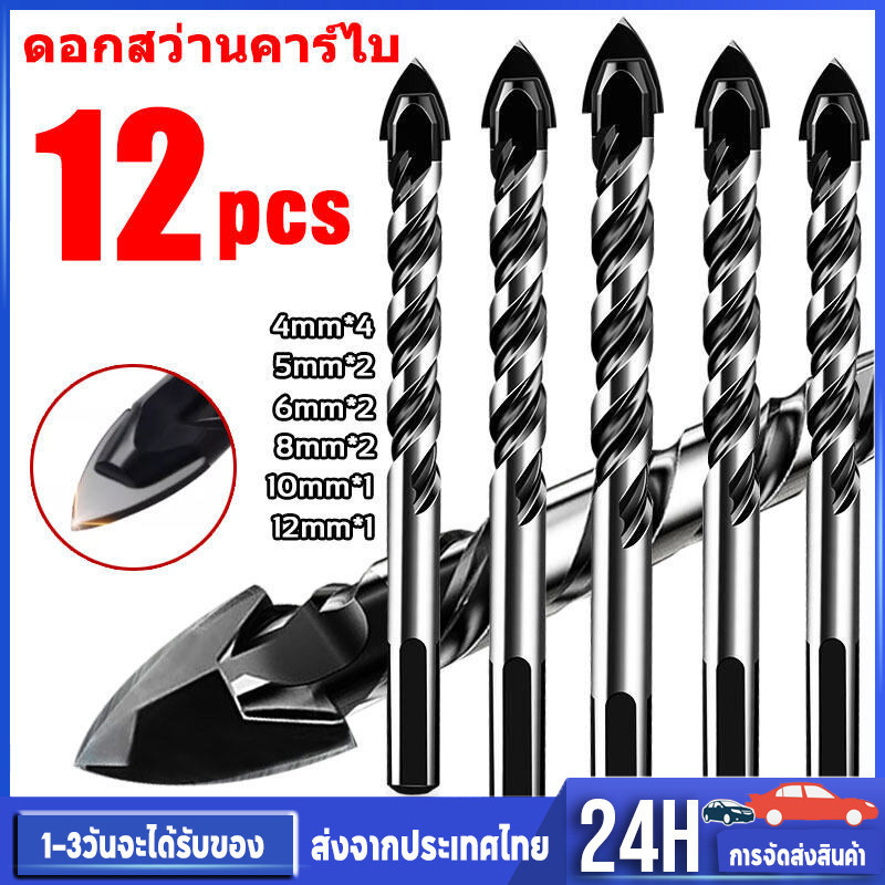 ดอกสว่าน ดอกสว่านคาร์ไบด์3-12mmดอกสว่านเจาะเหล็ก 12pcsดอกเจาะปูน เจาะกระเบื้อง ชุดดอกสว่าน ดอกเจาะเหล็ก ดอกสว่านเจาะปูน