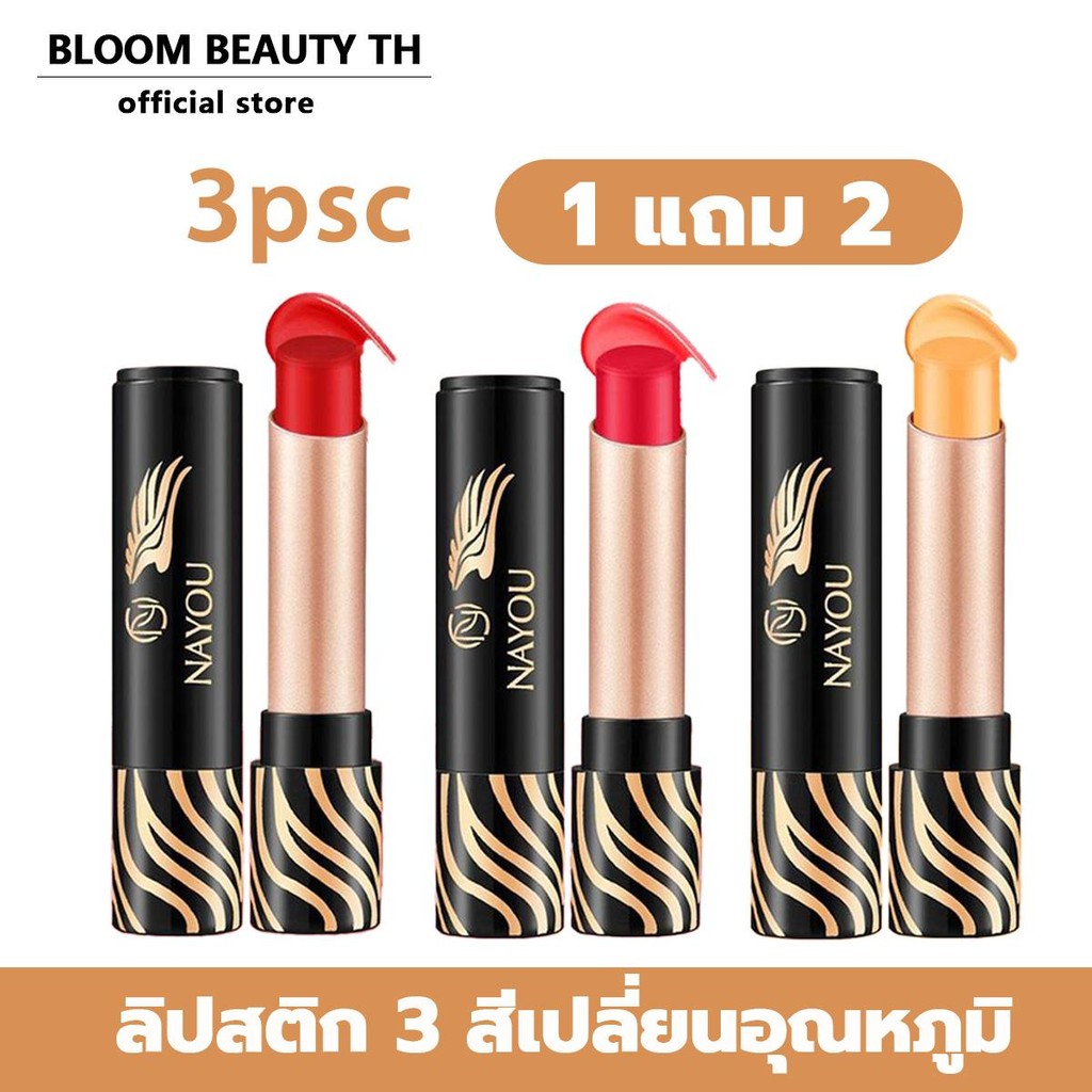 【ซื้อ 1 แถม 2】NAYOU, ลิปบาล์มเปลี่ยนอุณหภูมิ 3 สี ลิปสติกเปลี่ยนสีตามอุณหภูมิและค่า pH สีสดใส เหมาะสำหรับผู้หญิง ลิปสติก