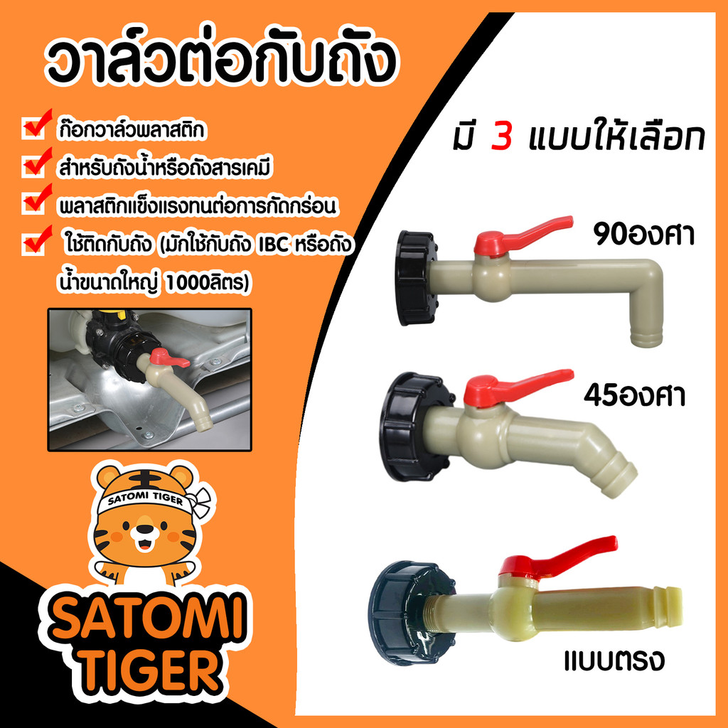 วาล์วต่อกับถัง 1000ลิตร มี 3แบบ มุม 45องศา 90องศา และแบบตรง วาล์วเปิดปิดถัง แข็งแรง ทนทาน คุ้มราคา คุ้ม