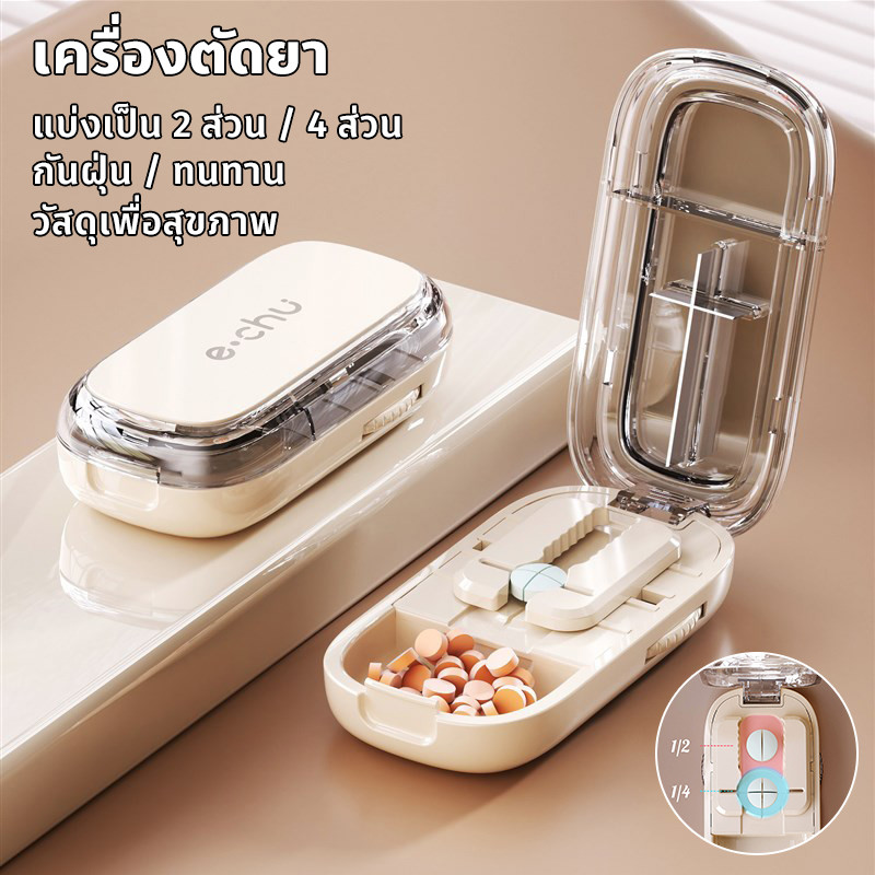 เครื่องตัดยา กล่องยาพกพา กล่องเก็บยา แบ่งเป็น 2 ส่วน / 4 ส่วน กันฝุ่น ทนทาน วัสดุเพื่อสุขภาพ