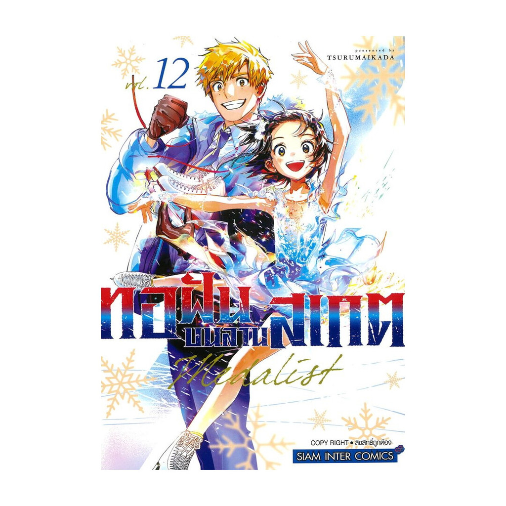 นายอินทร์ หนังสือ MEDALIST ทอฝันบนลานสเกต เล่ม 12