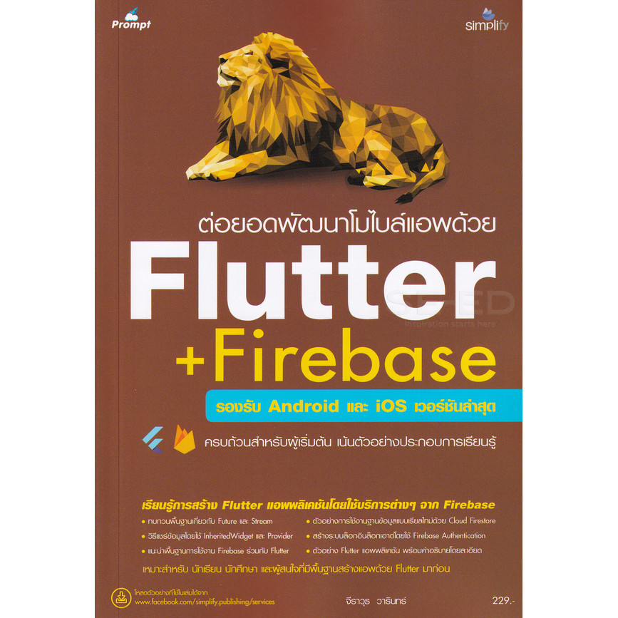 Bundanjai (หนังสือ) ต่อยอดพัฒนาโมไบล์แอพด้วย Flutter + Firebase