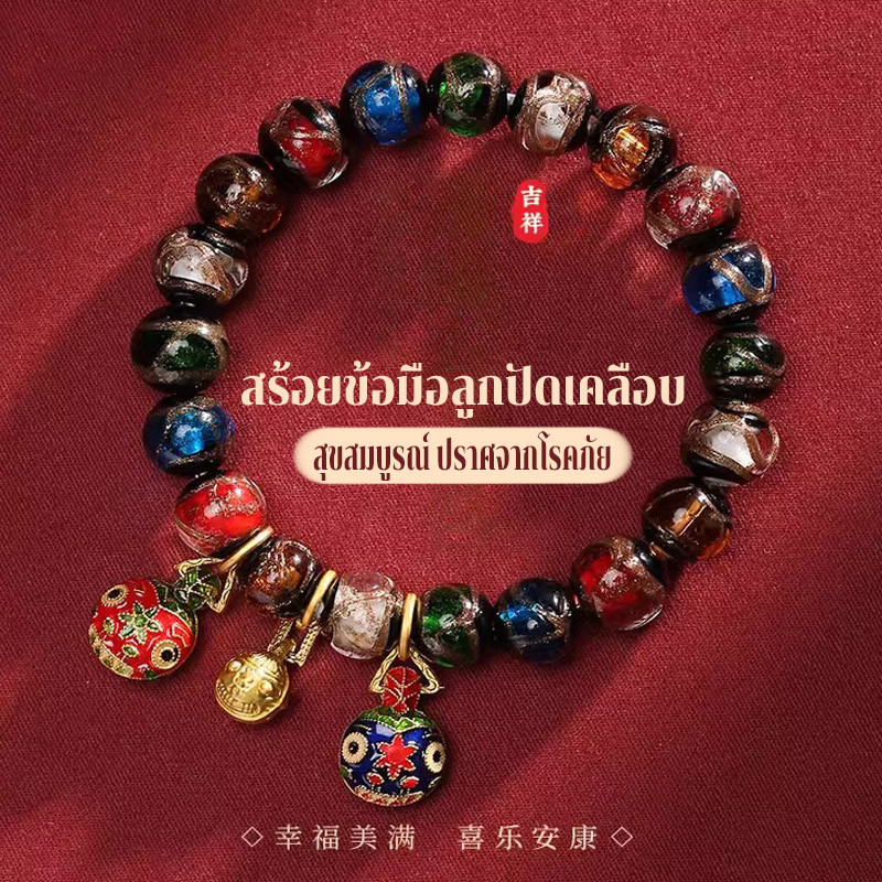 COD กำไลลูกแก้วสายมู สร้อยข้อมือลูกปัดเคลือบ ลูกปัดนําโชค หรูหรา สไตล์วินเทจ เรียกโชคลาภ 15/17/19เม็ด ทุกวัย