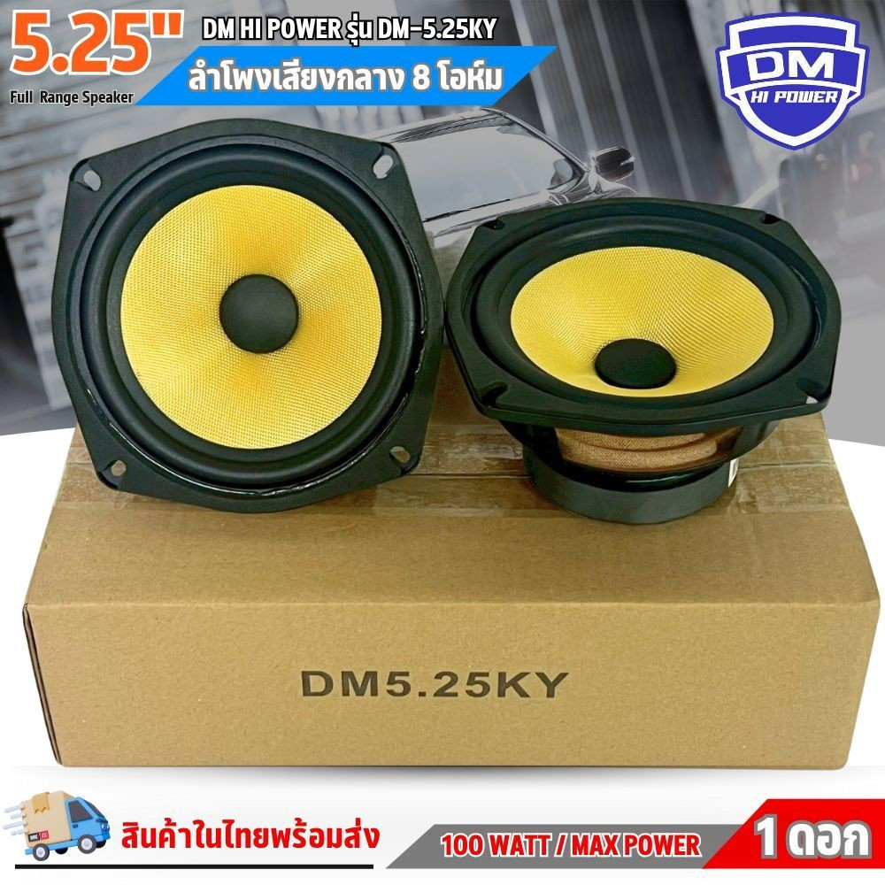 สินค้าคัดพิเศษ !! ลำโพง 5 นิ้ว DM รุ่น DM-5.25KY ฟูลเรนจ์ 8 โอห์ม Full Range มิดเบส โครงปั๊มสีดำ หน้าดอกสีเหลืองเคฟล่า