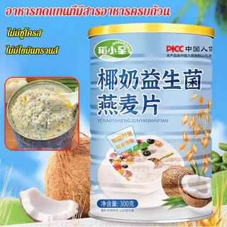 ⚡ซื้อ 1 แถม 2 / ของแท้ 100% 👍ข้าวโอ๊ตมีลกะทิธรรมชาติ / โปรตีนสูง อร่อย โปรไบโอติก เคี้ยวหนึบ สูตรทางวิทยาศาสตร์ / สิ่งที่ต้องมีสำหรับมื้อเช้าเบาๆ / อุดมไปด้วยคุณค่าทางโภชนาการ / แคลอรี่ต่ำ / กะทิธรรมชาติ