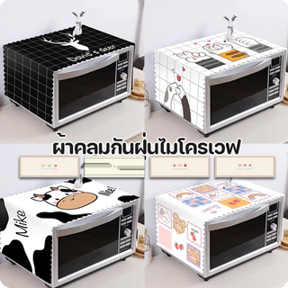 (พร้อมส่ง) ผ้าคลุมไมโครเวฟ กันฝุ่น กันน้ำ เครื่องดูดควัน ผ้าคลุมตู้เย็น