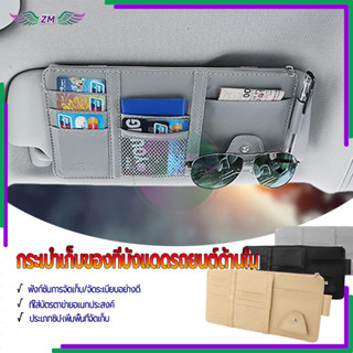 กระเป๋าเก็บของช่องบังแดดในรถ กระเป๋าเก็บบัตรในรถยนต์ มีซิป ใ…