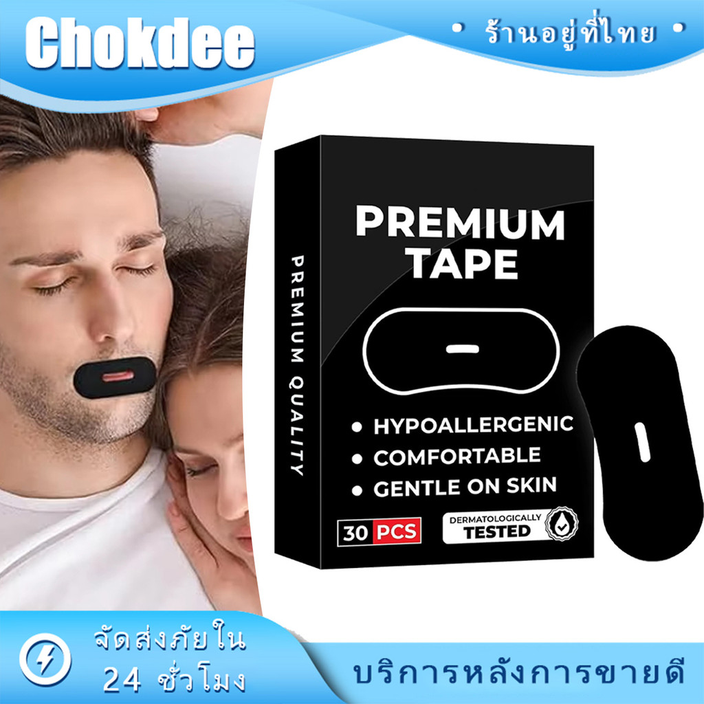 30แผ่น แผ่นแปะหายใจปาก แก้ไขนอนกรน เทปป้องกันการนอนกรน mouth tape sleep