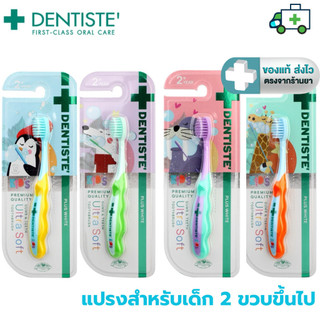 Dentiste  แปรงสีฟัน สำหรับเด็ก 2 ขวบขึ้นไป รุ่น Ultra Soft  ขนแปรงนุ่มพิเศษ 0.15มม. ขนาดเล็ก [Plife]