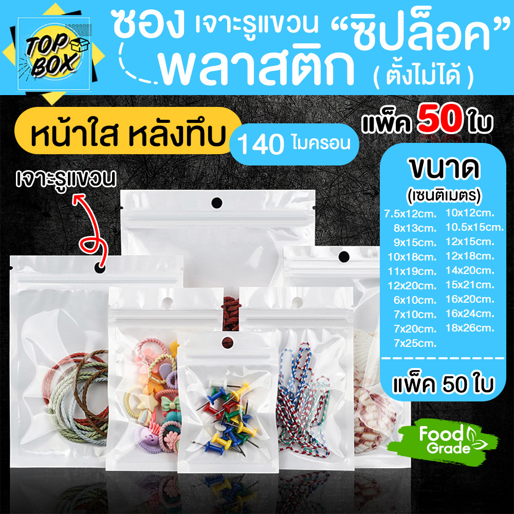 ซองพลาสติก หน้าใส หลังทึบสีขาว เจาะรูเเขวน (เเพ็ค 50 ใบ)