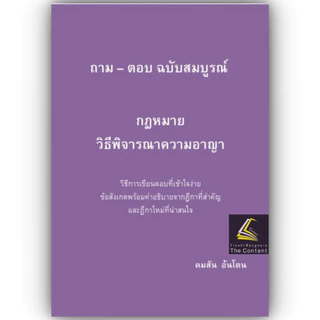 หนังสือ ถามตอบ อ.คมสัน อ้นโตน