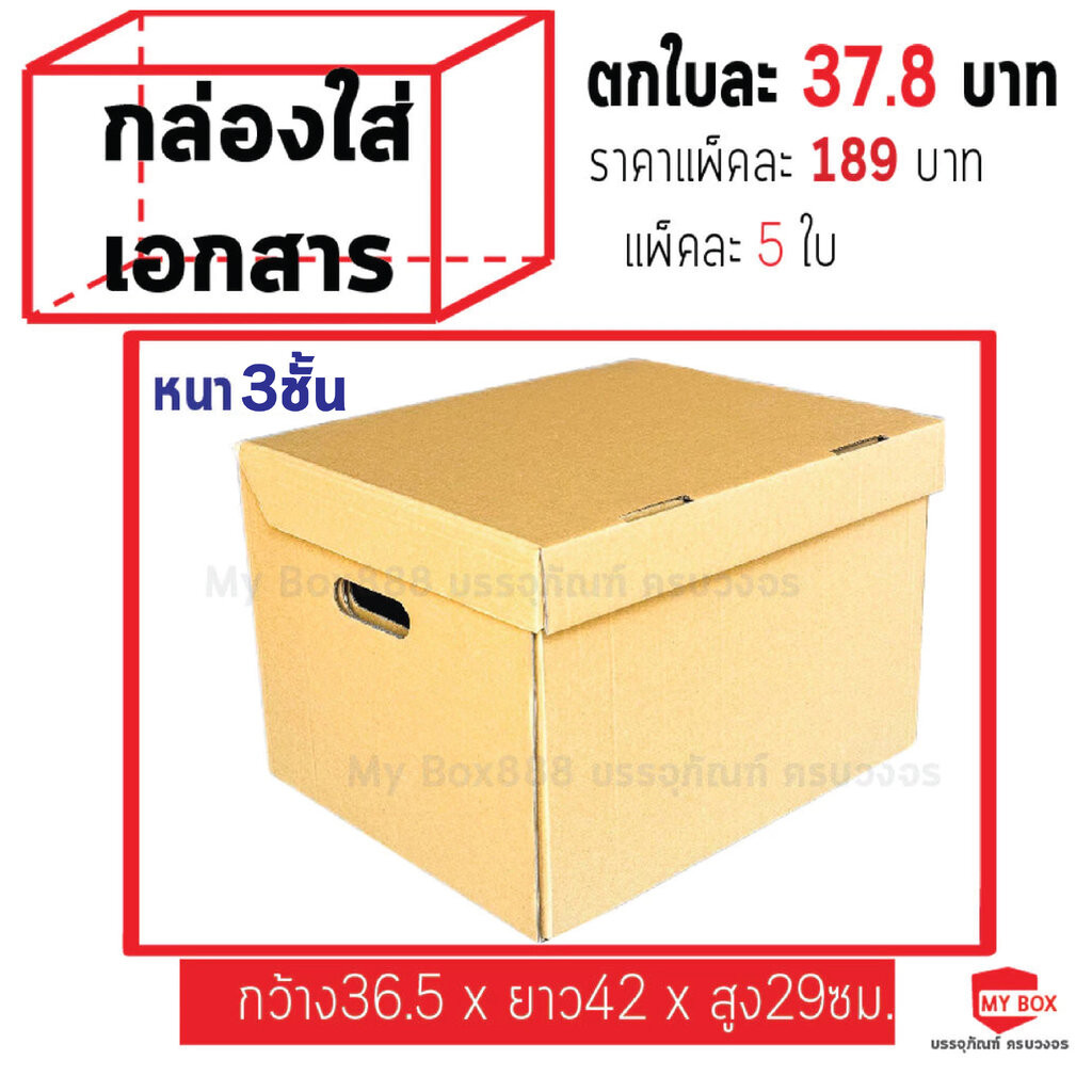 กล่องเก็บเอกสาร แพ็คละ 5ใบ หนา3ชั้น (ไม่พิมพ์จ่าหน้า)