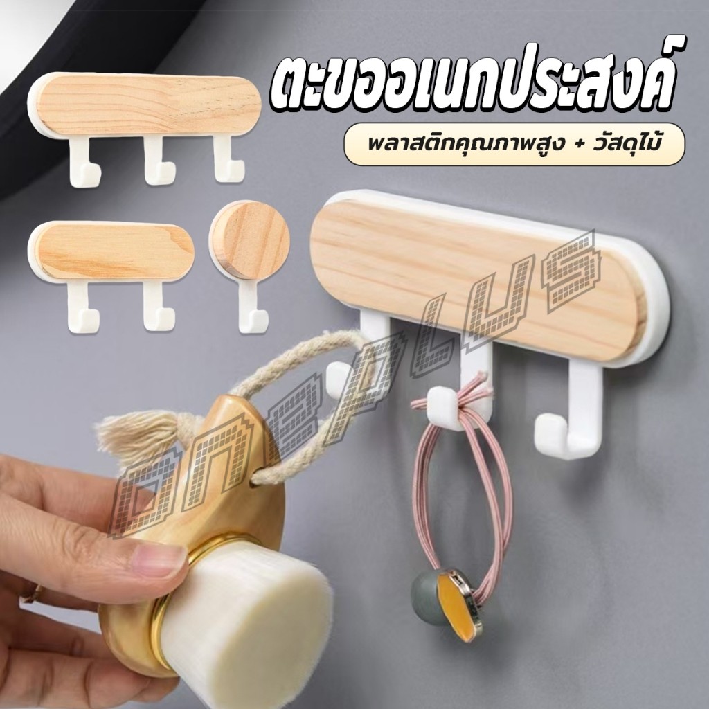 OnePlus ตะขออเนกประสงค์ แขวน  ไม่ต้องเจาะ ทนทาน ตกแต่งด้วนลายไม้ home hook