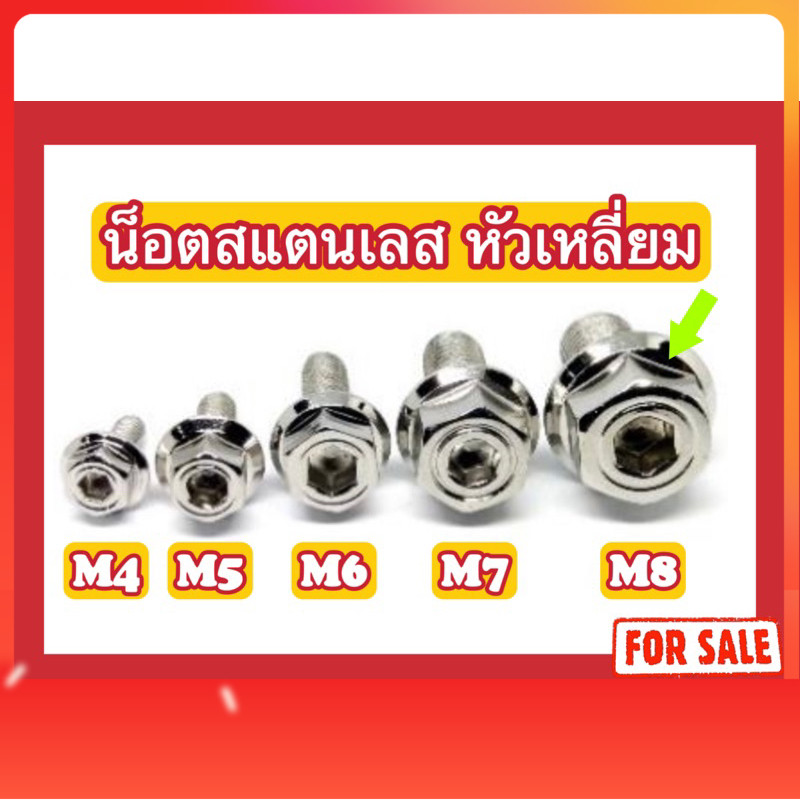 น็อตสแตนเลส หัวเหลี่ยม M6(x10,x12,x15,x20,x25,x30,x35,x40,x45,x50)