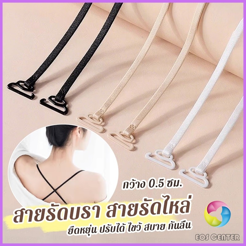 E.C. 1คู่ ชุดชั้นใน สายรัดบรา สายรัดไหล่ 0.5 ซม. กว้าง ยืดหยุ่น ปรับได้ ไขว้ สบาย กันลื่น bra strap