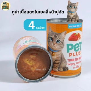 PETPLUS อาหารเปียกแมวกระป๋อง ทูน่าในเยลลี่ ท็อปปิ้งไก่/ปูอัด 400g แพ็ค 4 กระป๋อง ราคาคุ้ม