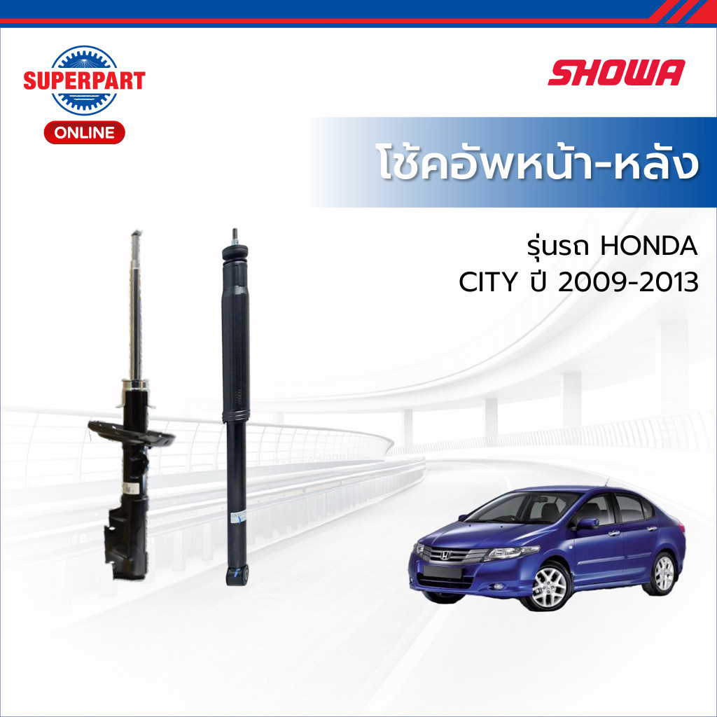 SHOWA โช้คอัพหน้า-หลัง CITY ปี 2009-2013 1.5G SHOWA-แก๊ส(L/R)