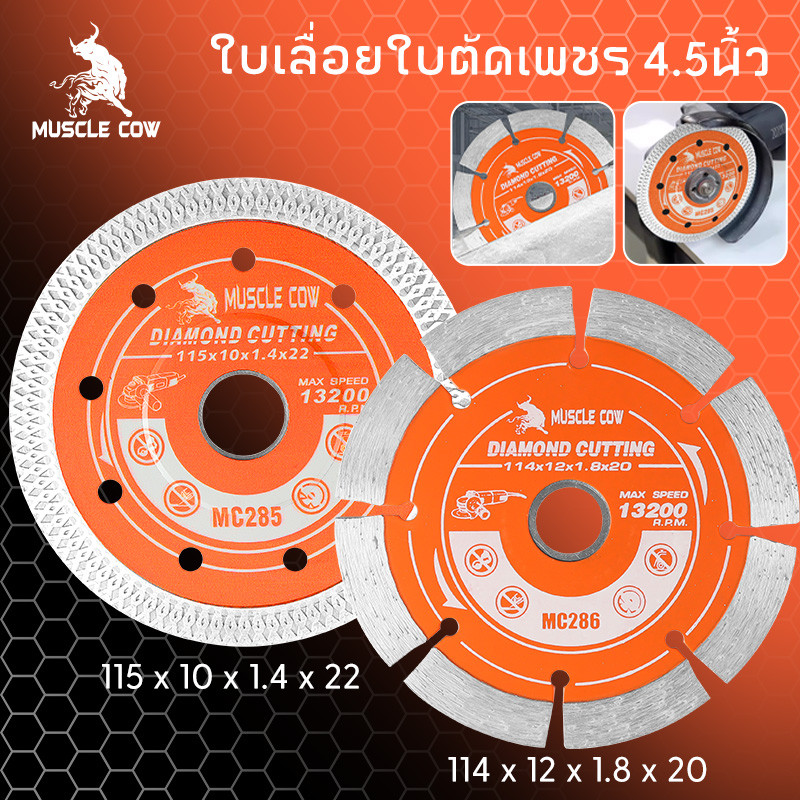 MUSCLE COW ใบตัดเพชร 4.5" หนา 1.4/1.8mm ตัดคอนกรีต หินอ่อน กระเบื้อง แข็งแรง ทนทาน ตัดเร็ว ตัดเรียบ