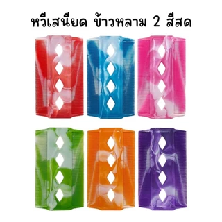 (ยกโหล 12 อัน) หวีเสนียด หวีเหา ABC , ข้าวหลามตัด มีหลายเซ็ทสี