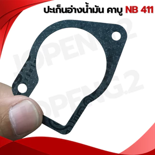 ปะเก็น อ่างน้ำมัน/ปะเก็นตูดคาร์บู/สำหรับเครื่องตัดหญ้าและพ่นยา ใช้กับเครื่องตัดหญ้ารุ่น NB411-RBC411
