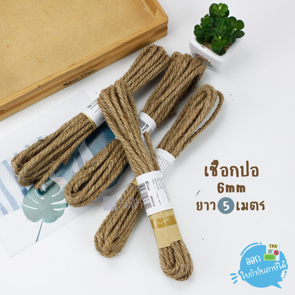 ( 1 มัด) เชือกปอ เชือกกระสอบ เชือกน้ำตาล สีธรรมชาติ DIY รุ่น WX613 /WX 614 /WX 623