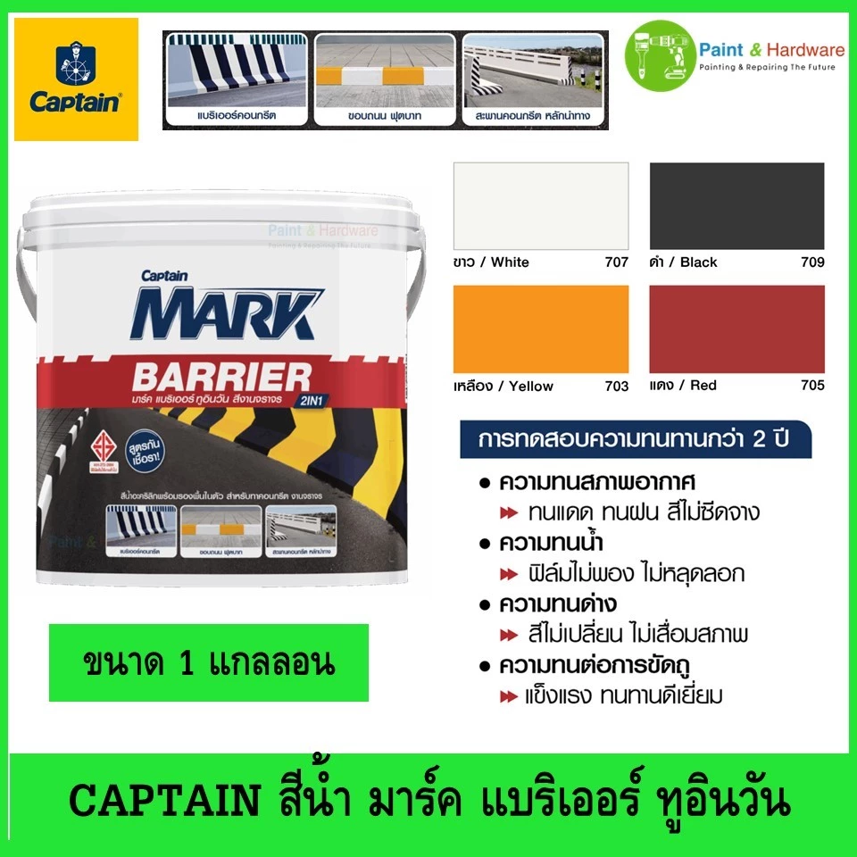 Captain Mark Barrier 2 in 1 กัปตัน มาร์ค แบริเออร์ ทูอินวัน สีงานจราจร สีน้ำ ชนิดด้าน ขนาด 1 แกลลอน